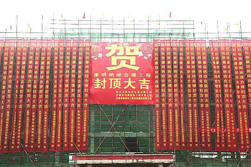 喜報(bào)！安慶市康明納包裝有限公司新辦公樓封頂大吉！