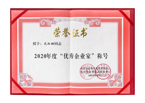 【喜訊】熱烈祝賀康明納榮獲“創(chuàng)新創(chuàng)牌先進(jìn)單位”榮譽(yù)稱號(hào)、總經(jīng)理龍淑珊被評(píng)為宜秀區(qū)“優(yōu)秀企業(yè)家”