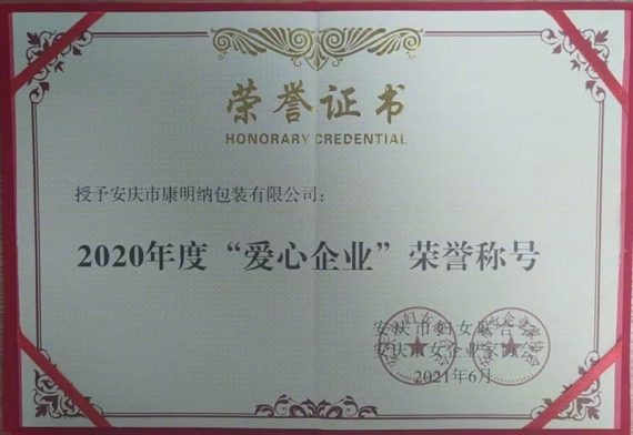好消息！康明納被授予“愛心企業(yè)”榮譽(yù)稱號(hào)