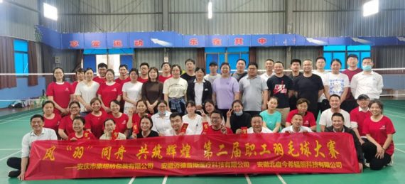 風(fēng)“羽”同舟，共筑輝煌—安慶市康明納包裝有限公司與兄弟單位共同舉辦第二屆職工羽毛球大賽