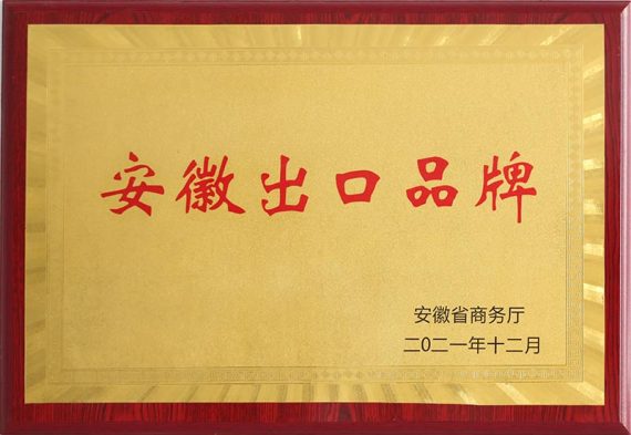 康明納榮獲“安徽出口品牌”榮譽(yù)稱號