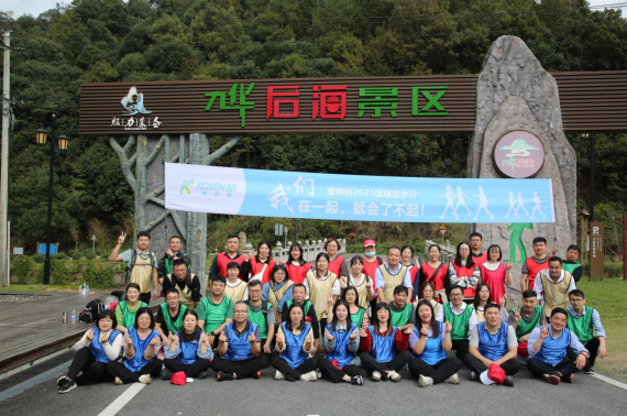 康明納組織開展2023年秋季團(tuán)建暨黨建主題活動(dòng)