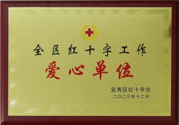康明納榮獲“全區(qū)紅十字工作愛心單位”榮譽(yù)稱號