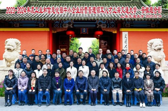 上海交通大學(xué)2023-2024年度工業(yè)和信息化部中小企業(yè)經(jīng)營(yíng)管理領(lǐng)軍人才培訓(xùn)班順利開班