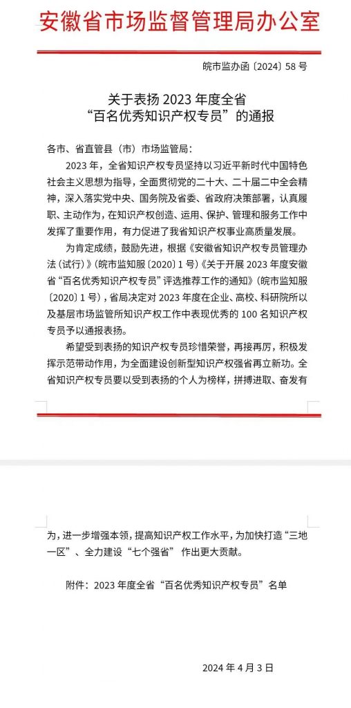 康明納要聞丨熱烈祝賀我司綜合部經(jīng)理丁暄榮獲安徽省2023年度“百名優(yōu)秀知識產(chǎn)權專員”榮譽稱號