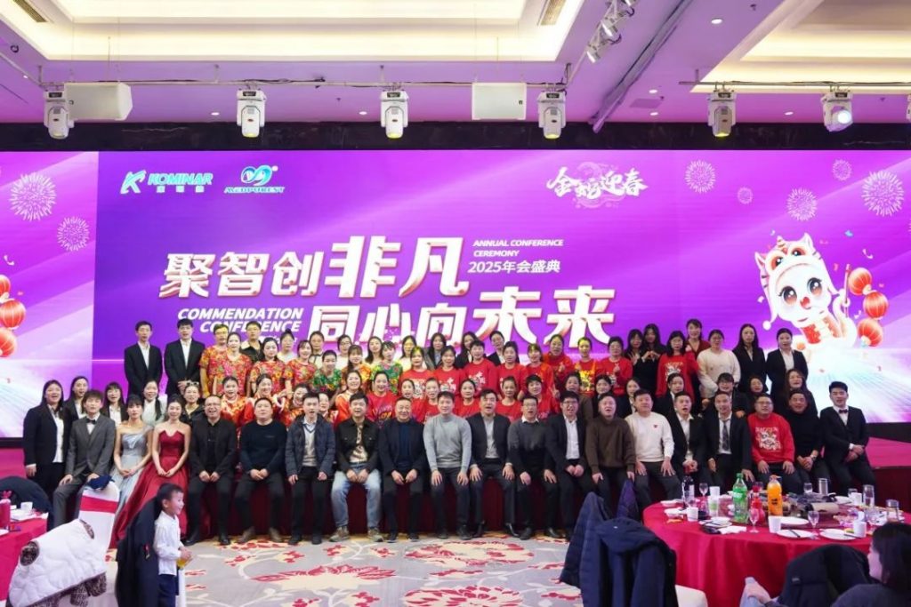 聚智創(chuàng)非凡 同心向未來丨康明納2025年會盛典圓滿舉行！