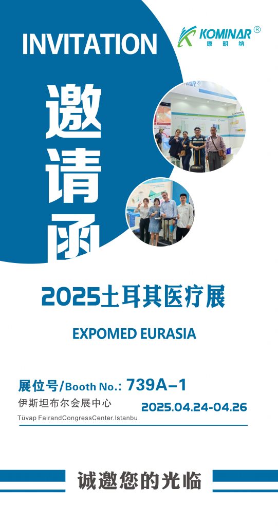 展會(huì)邀請(qǐng)|2025土耳其醫(yī)療展，康明納與您相約！